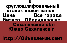 3в423 круглошлифовальный станок кален валов › Цена ­ 1 000 - Все города Бизнес » Оборудование   . Сахалинская обл.,Южно-Сахалинск г.